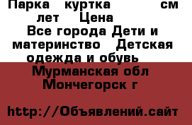 Парка - куртка next 164 см 14 лет  › Цена ­ 1 200 - Все города Дети и материнство » Детская одежда и обувь   . Мурманская обл.,Мончегорск г.